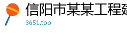 信阳市某某工程建设制造厂